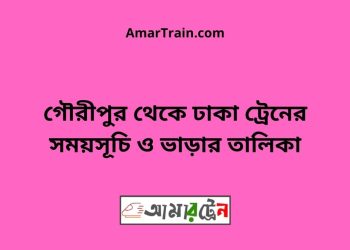গৌরীপুর টু ঢাকা ট্রেনের সময়সূচী ও ভাড়া তালিকা