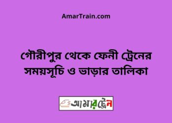 গৌরীপুর টু ফেনী ট্রেনের সময়সূচি ও ভাড়ার তালিকা