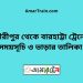 গৌরীপুর টু বারহাট্টা ট্রেনের সময়সূচী ও ভাড়া তালিকা