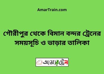 গৌরীপুর টু বিমান বন্দর ট্রেনের সময়সূচী ও ভাড়া তালিকা