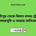 গৌরীপুর টু বিমান বন্দর ট্রেনের সময়সূচী ও ভাড়া তালিকা