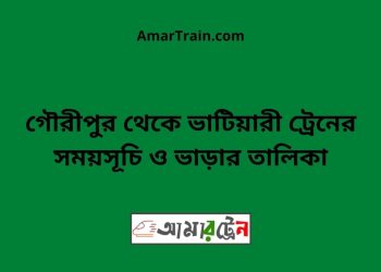 গৌরীপুর টু ভাটিয়ারী ট্রেনের সময়সূচি ও ভাড়ার তালিকা