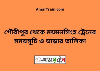 গৌরীপুর টু ময়মনসিংহ ট্রেনের সময়সূচী ও ভাড়া তালিকা