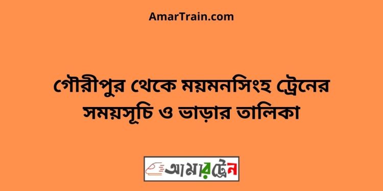 গৌরীপুর টু ময়মনসিংহ ট্রেনের সময়সূচী ও ভাড়া তালিকা