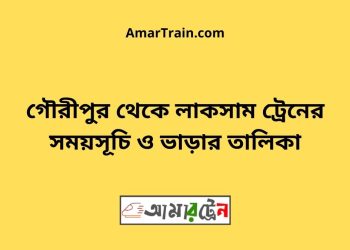 গৌরীপুর টু লাকসাম ট্রেনের সময়সূচি ও ভাড়ার তালিকা