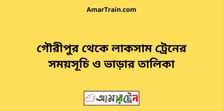 গৌরীপুর টু লাকসাম ট্রেনের সময়সূচি ও ভাড়ার তালিকা