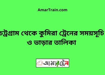 চট্রগ্রাম টু কুমিরা ট্রেনের সময়সূচী ও ভাড়া তালিকা