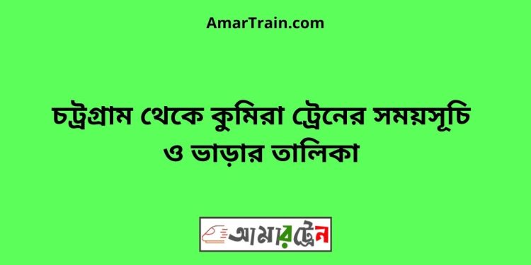 চট্রগ্রাম টু কুমিরা ট্রেনের সময়সূচী ও ভাড়া তালিকা