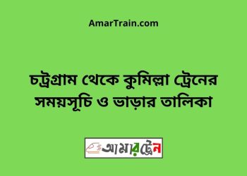 চট্রগ্রাম টু কুমিল্লা ট্রেনের সময়সূচী ও ভাড়া তালিকা