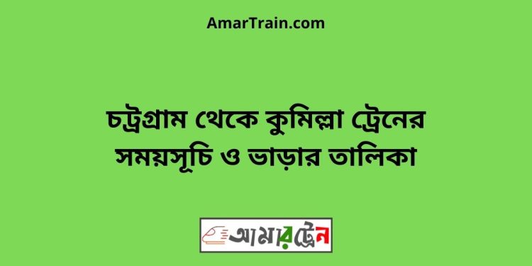 চট্রগ্রাম টু কুমিল্লা ট্রেনের সময়সূচী ও ভাড়া তালিকা