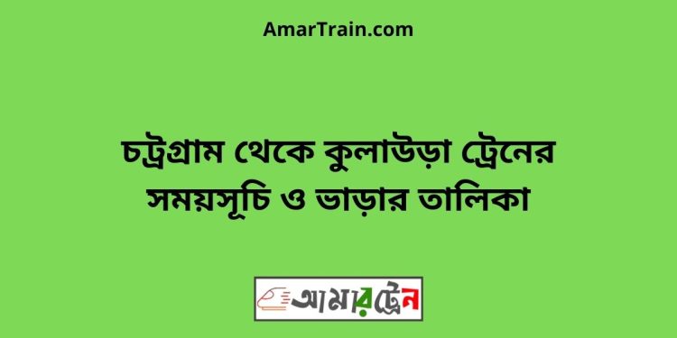 চট্রগ্রাম টু কুলাউড়া ট্রেনের সময়সূচী ও মূল্য তালিকা