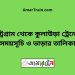 চট্রগ্রাম টু কুলাউড়া ট্রেনের সময়সূচী ও মূল্য তালিকা