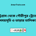 চট্রগ্রাম টু গৌরীপুর ট্রেনের সময়সূচি ও ভাড়ার তালিকা