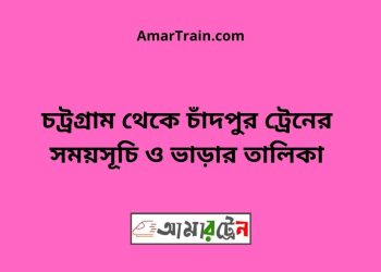 চট্রগ্রাম টু চাঁদপুর ট্রেনের সময়সূচী ও ভাড়া তালিকা