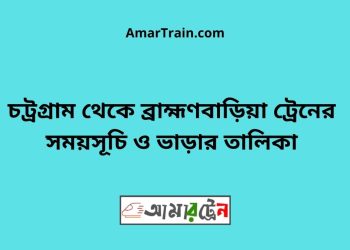চট্রগ্রাম টু ব্রাহ্মণবাড়িয়া ট্রেনের সময়সূচী ও ভাড়া তালিকা
