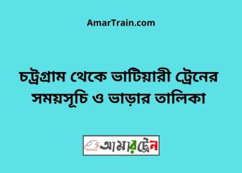 চট্রগ্রাম টু ভাটিয়ারী ট্রেনের সময়সূচী ও ভাড়া তালিকা