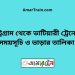 চট্রগ্রাম টু ভাটিয়ারী ট্রেনের সময়সূচী ও ভাড়া তালিকা