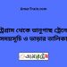 চট্রগ্রাম টু ভানুগাছ ট্রেনের সময়সূচী ও মূল্য তালিকা