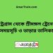 চট্রগ্রাম টু শ্রীমঙ্গল ট্রেনের সময়সূচী ও মূল্য তালিকা