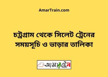 চট্রগ্রাম টু সিলেট ট্রেনের সময়সূচী, টিকেট ও ভাড়ার তালিকা