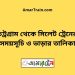 চট্রগ্রাম টু সিলেট ট্রেনের সময়সূচী, টিকেট ও ভাড়ার তালিকা