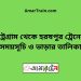 চট্রগ্রাম টু হরষপুর ট্রেনের সময়সূচী ও ভাড়া তালিকা