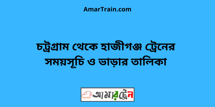 চট্রগ্রাম টু হাজীগঞ্জ ট্রেনের সময়সূচী ও ভাড়া তালিকা