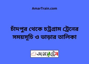চাঁদপুর টু চট্রগ্রাম ট্রেনের সময়সূচী ও ভাড়া তালিকা