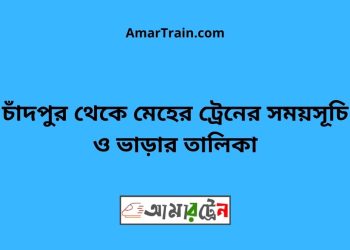 চাঁদপুর টু মেহের ট্রেনের সময়সূচী ও ভাড়া তালিকা