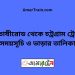 চিতোষীরোড টু চট্রগ্রাম ট্রেনের সময়সূচী ও ভাড়া তালিকা