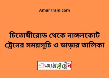 চিতোষীরোড টু নাঙ্গলকোট ট্রেনের সময়সূচী ও ভাড়া তালিকা