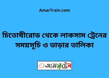 চিতোষীরোড টু লাকসাম ট্রেনের সময়সূচী ও ভাড়া তালিকা