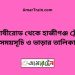 চিতোষীরোড টু হাজীগঞ্জ ট্রেনের সময়সূচী ও ভাড়া তালিকা