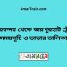 চিরিরবন্দর টু জয়পুরহাট ট্রেনের সময়সূচী ও ভাড়া তালিকা