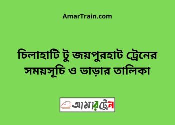 চিলাহাটি টু জয়পুরহাট ট্রেনের সময়সূচী, টিকেট ও ভাড়ার তালিকা