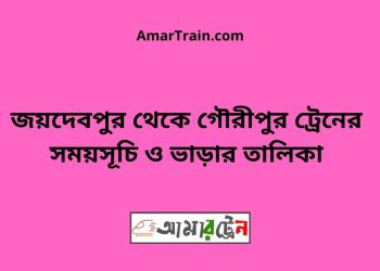 জয়দেবপুর টু গৌরীপুর ট্রেনের সময়সূচী ও ভাড়া তালিকা