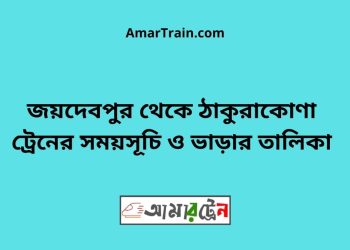 জয়দেবপুর টু ঠাকুরাকোণা ট্রেনের সময়সূচী ও ভাড়া তালিকা