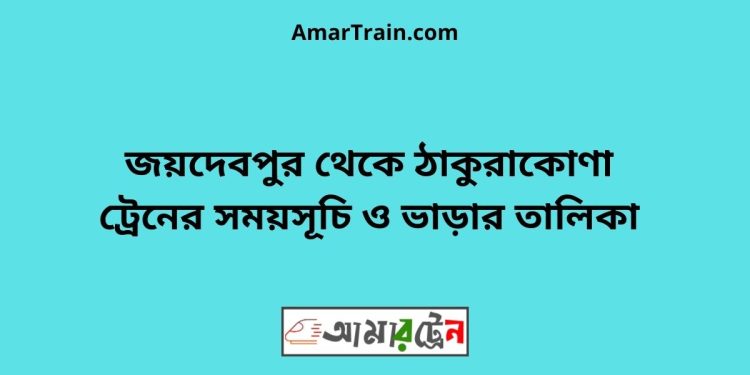 জয়দেবপুর টু ঠাকুরাকোণা ট্রেনের সময়সূচী ও ভাড়া তালিকা