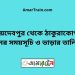 জয়দেবপুর টু ঠাকুরাকোণা ট্রেনের সময়সূচী ও ভাড়া তালিকা