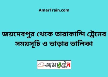 জয়দেবপুর টু তারাকান্দি ট্রেনের সময়সূচি ও ভাড়ার তালিকা