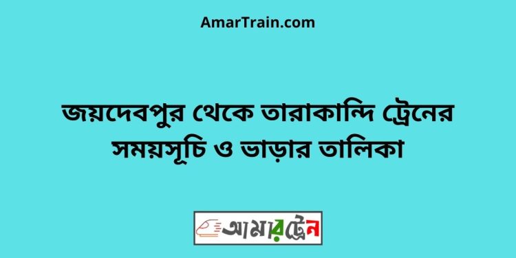 জয়দেবপুর টু তারাকান্দি ট্রেনের সময়সূচি ও ভাড়ার তালিকা