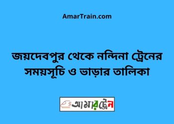 জয়দেবপুর টু নন্দিনা ট্রেনের সময়সূচী ও ভাড়া তালিকা