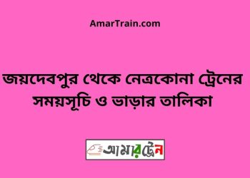 জয়দেবপুর টু নেত্রকোনা ট্রেনের সময়সূচী ও ভাড়া তালিকা
