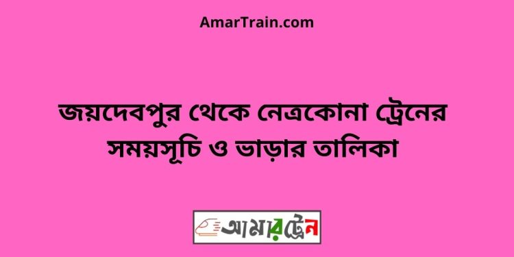 জয়দেবপুর টু নেত্রকোনা ট্রেনের সময়সূচী ও ভাড়া তালিকা