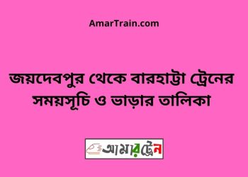 জয়দেবপুর টু বারহাট্টা ট্রেনের সময়সূচী ও ভাড়া তালিকা