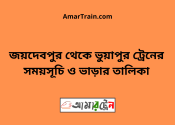 জয়দেবপুর টু ভুয়াপুর ট্রেনের সময়সূচি ও ভাড়ার তালিকা