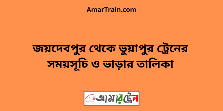 জয়দেবপুর টু ভুয়াপুর ট্রেনের সময়সূচি ও ভাড়ার তালিকা