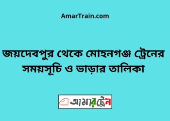 জয়দেবপুর টু মোহনগঞ্জ ট্রেনের সময়সূচী ও ভাড়া তালিকা