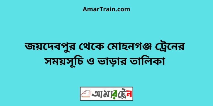 জয়দেবপুর টু মোহনগঞ্জ ট্রেনের সময়সূচী ও ভাড়া তালিকা