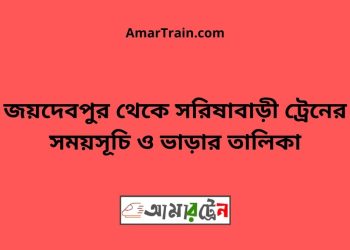 জয়দেবপুর টু সরিষাবাড়ী ট্রেনের সময়সূচি ও ভাড়ার তালিকা